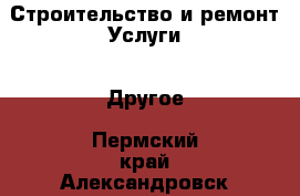 Строительство и ремонт Услуги - Другое. Пермский край,Александровск г.